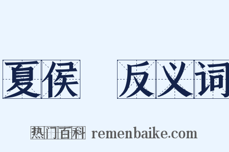 夏侯淵反义词是什么意思的图片